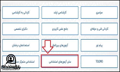 نحوه ثبت نام آزمون استخدامی سازمان انرژی اتمی